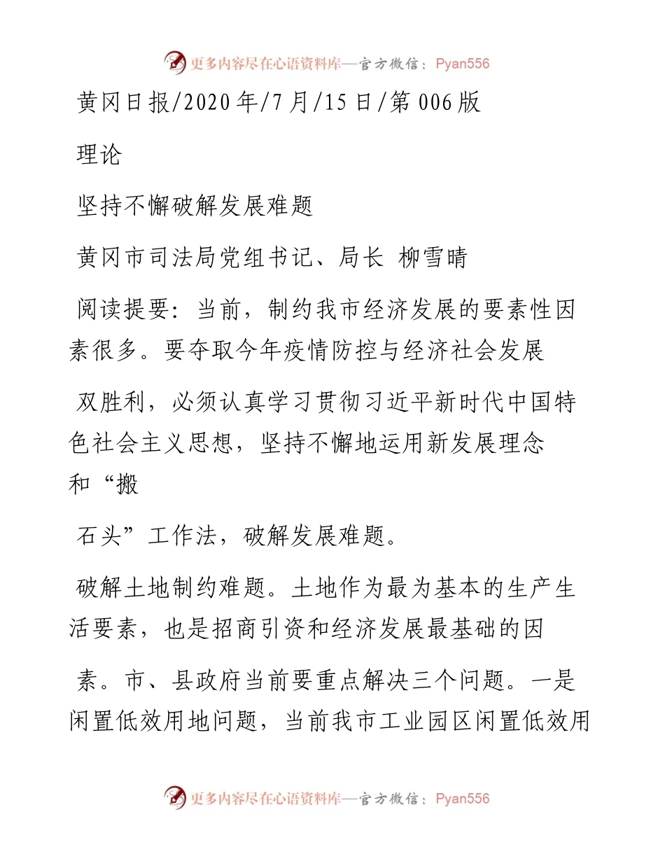 .07.15黄冈市司法局党组书记、局长柳雪晴：坚持不懈破解发展难题.docx_第1页