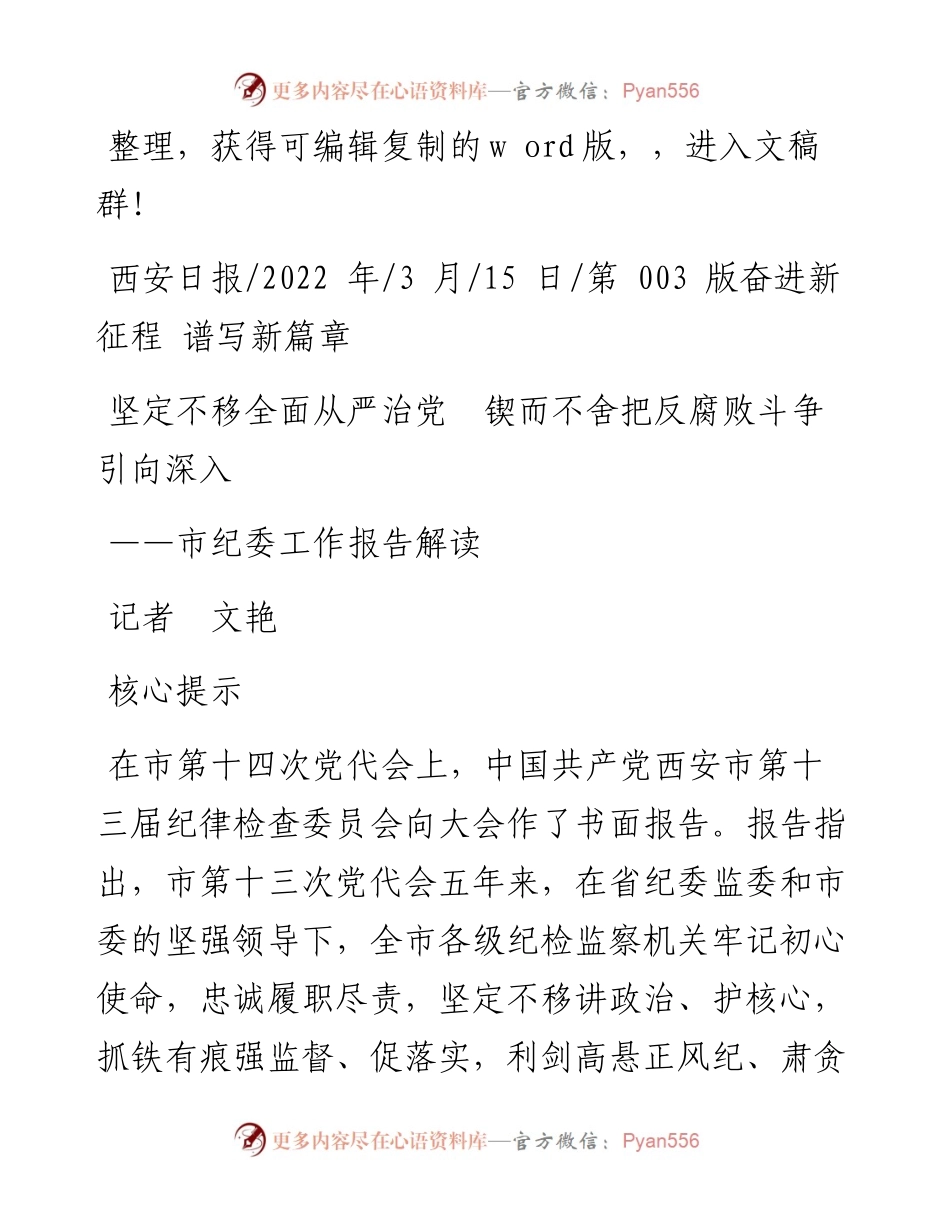 .03.15记者文艳：坚定不移全面从严治党锲而不舍把反腐败斗争引向深入.docx_第1页