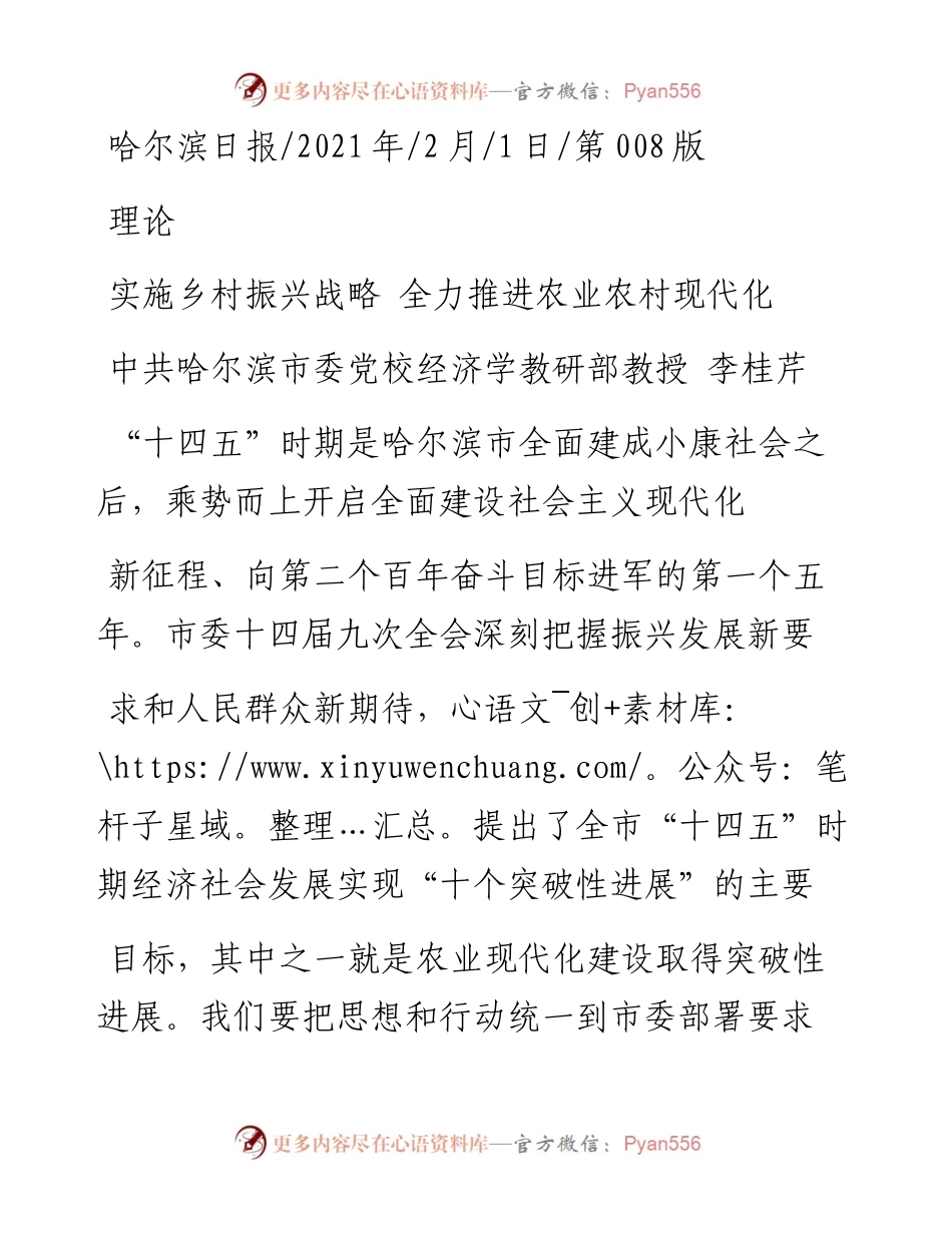 .02.01中共哈尔滨市委党校经济学教研部教授李桂芹：实施乡村振兴战略全力推进农业农村现代化——如椽巨笔1公众号整理.docx_第1页