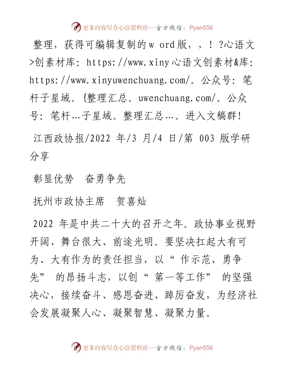 .03.04抚州市政协主席贺喜灿：彰显优势奋勇争先.docx_第1页