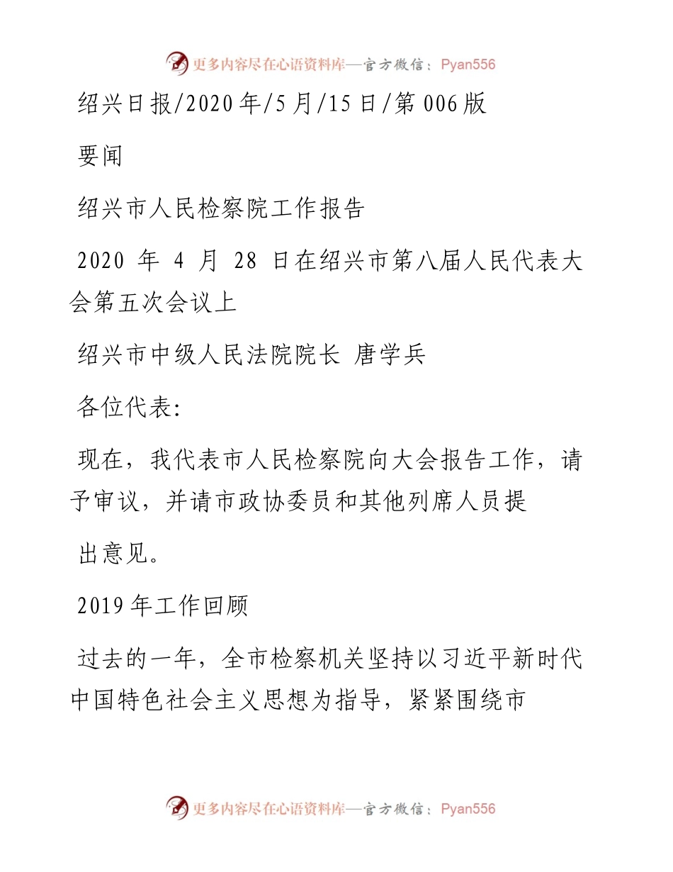.05.15绍兴市中级人民法院院长唐学兵：绍兴市人民检察院工作报告.docx_第1页
