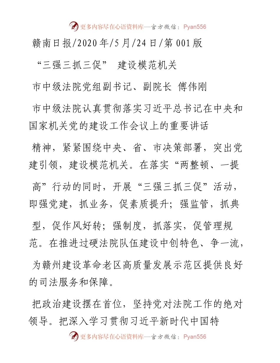 .05.24市中级法院党组副书记、副院长傅伟刚：三强三抓三促建设模范机关.docx_第1页