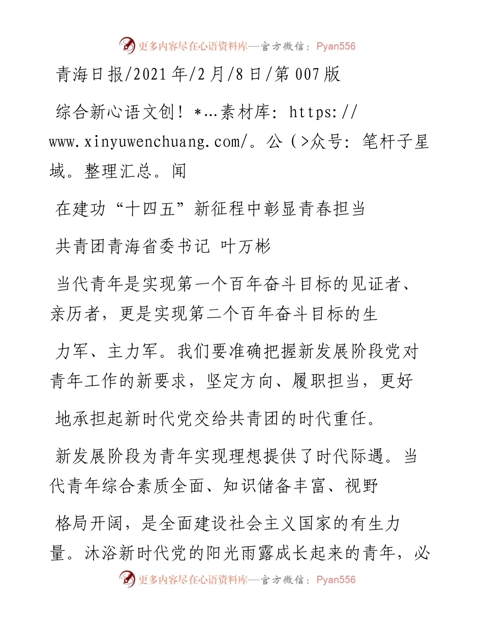 .02.08共青团青海省委书记叶万彬：在建功十四五新征程中彰显青春担当——如椽巨笔1公众号整理.docx_第1页