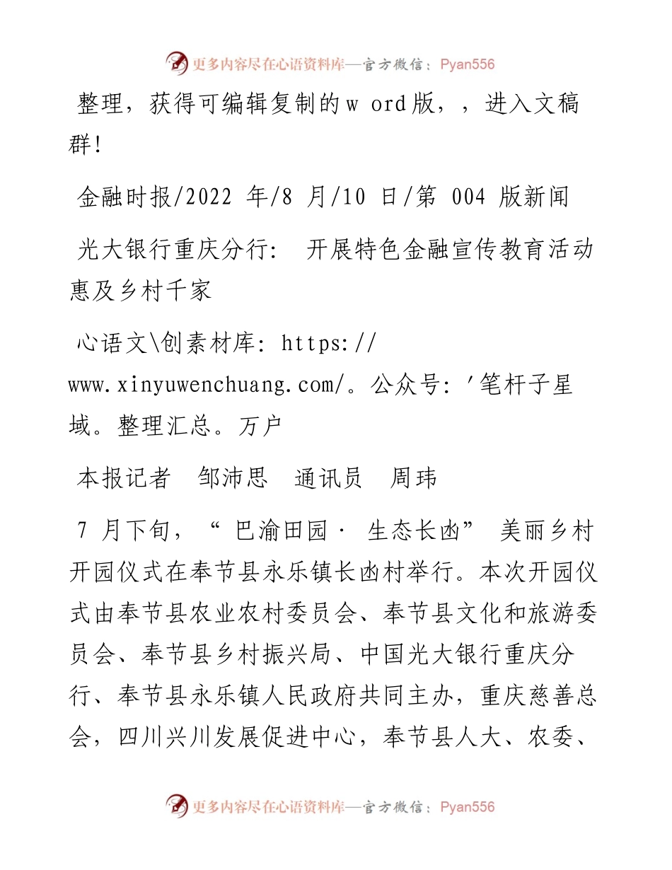 .08.10本报记者邹沛思通讯员周玮：光大银行重庆分行：开展特色金融宣传教育活动惠及乡村千家万户.docx_第1页