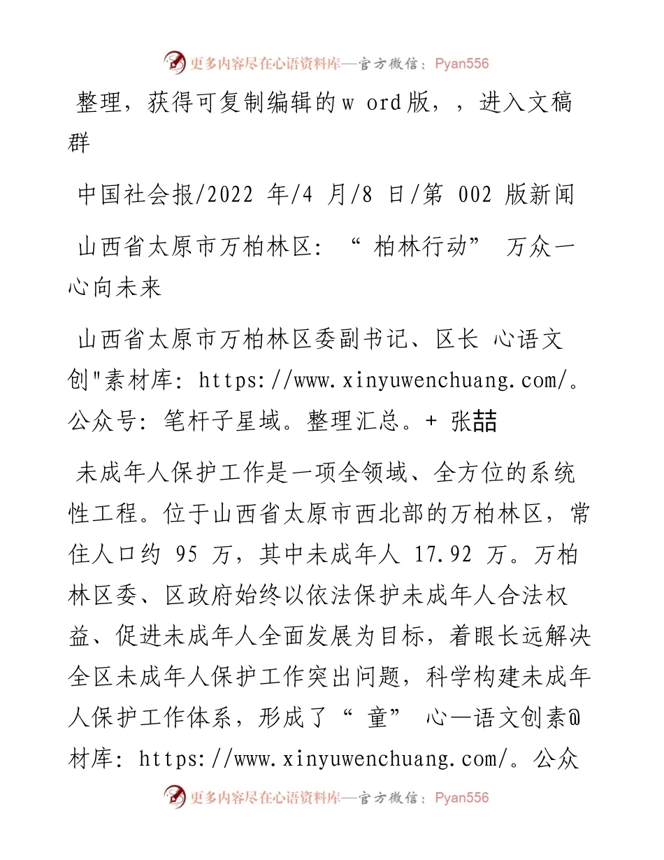 .04.08区长张喆：山西省太原市万柏林区：柏林行动万众一心向未来.docx_第1页