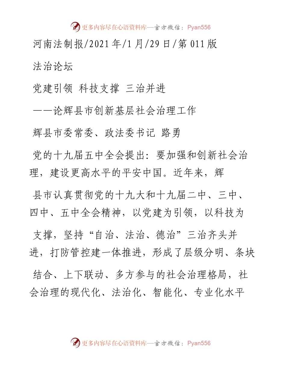 .01.29辉县市委常委、政法委书记路勇：党建引领科技支撑三治并进.docx_第1页