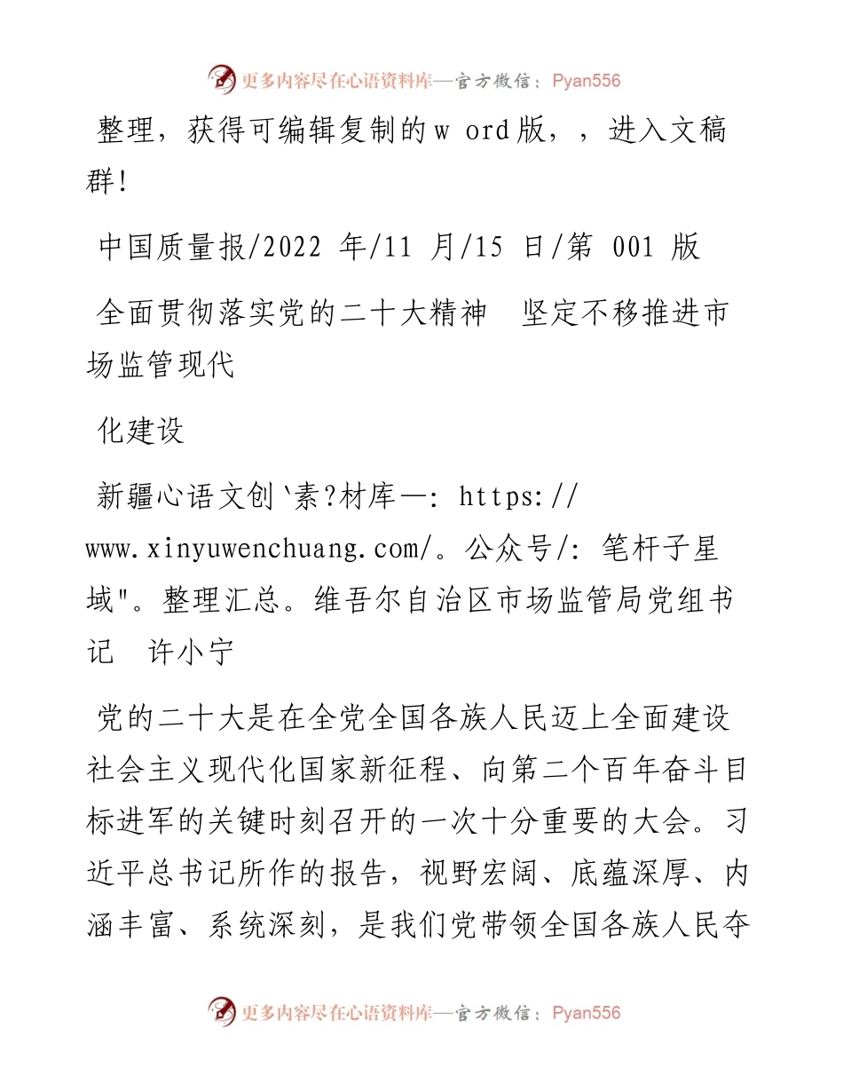 .11.15区市场监管局党组书记许小宁：全面贯彻落实党的二十大精神坚定不移推进市场监管现代化建设.docx_第1页