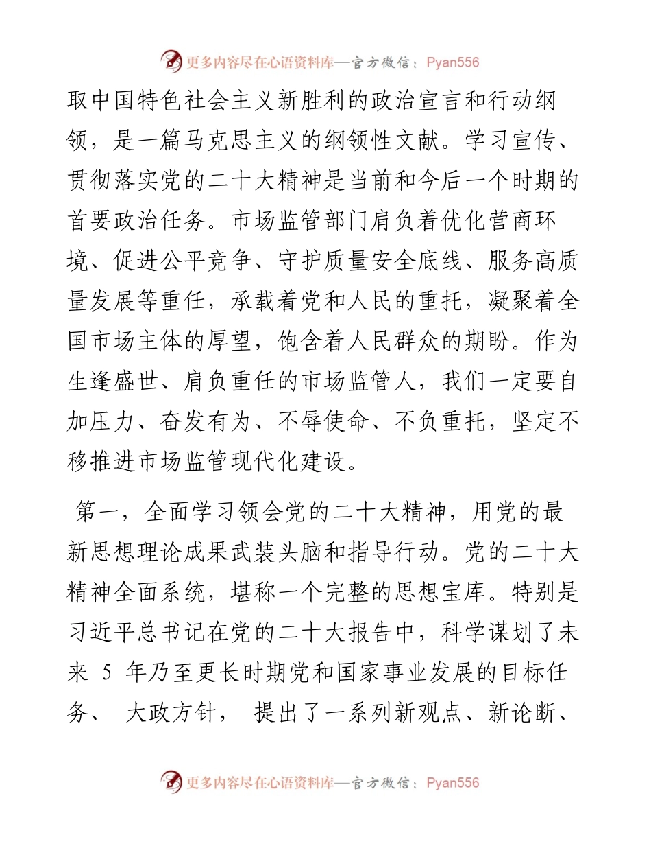 .11.15区市场监管局党组书记许小宁：全面贯彻落实党的二十大精神坚定不移推进市场监管现代化建设.docx_第2页