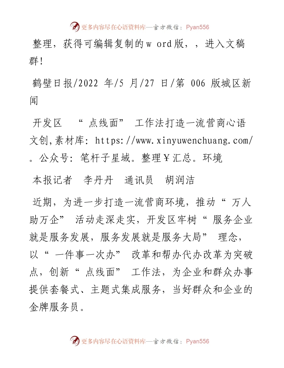 .05.27本报记者李丹丹通讯员胡润洁：开发区点线面工作法打造一流营商环境.docx_第1页
