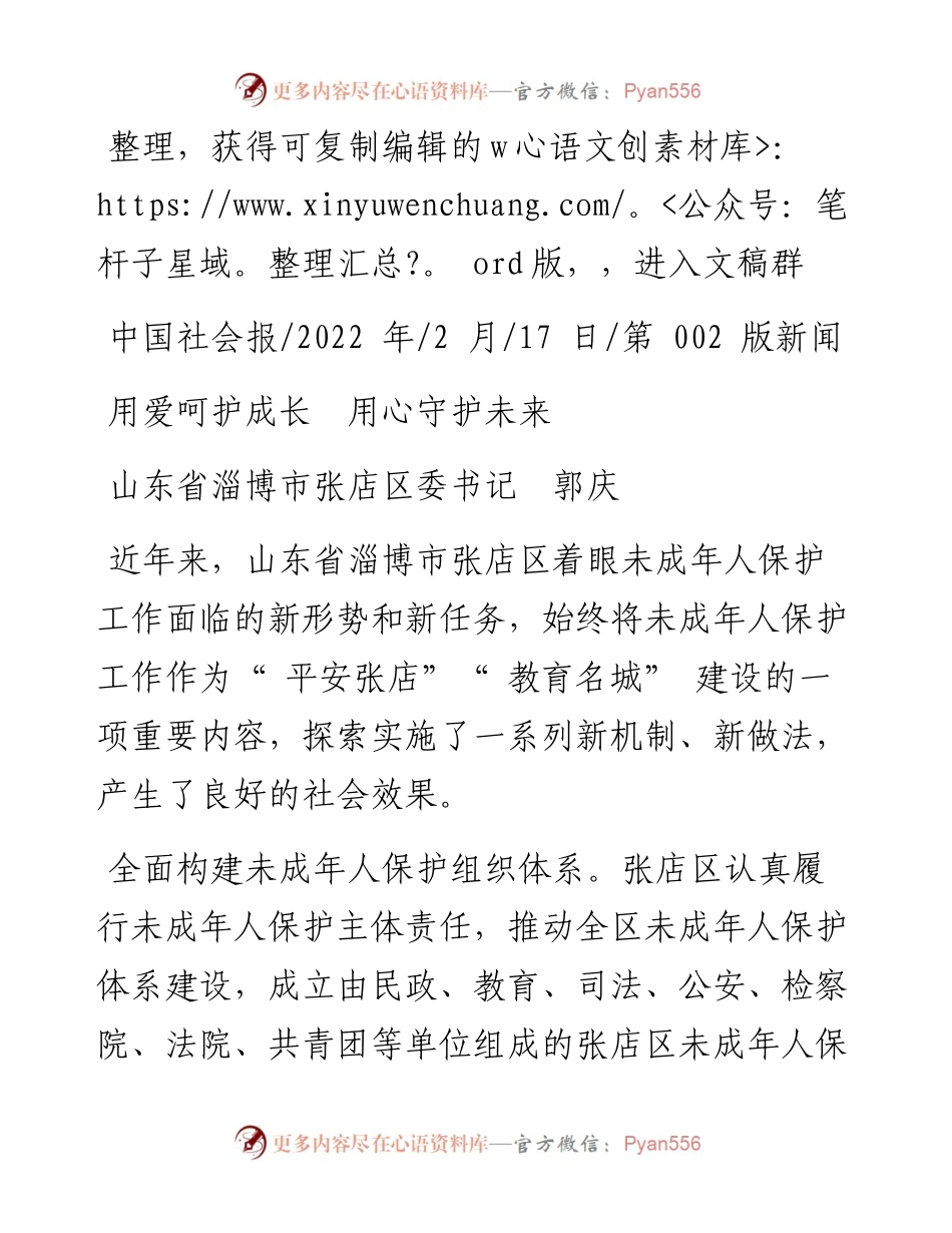 .02.17山东省淄博市张店区委书记郭庆：用爱呵护成长用心守护未来.docx_第1页