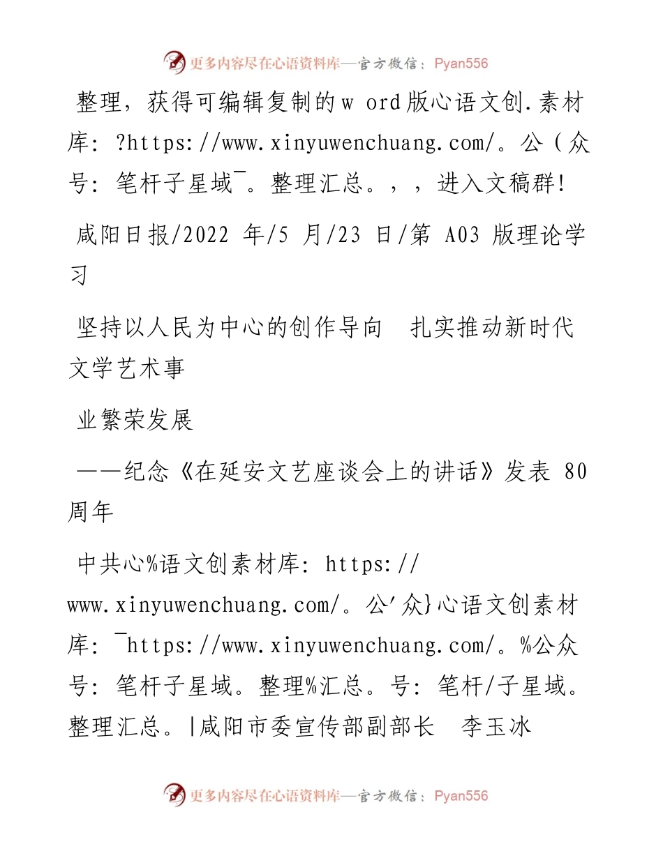 .05.23咸阳市委宣传部副部长：坚持以人民为中心的创作导向扎实推动新时代文学艺术事业繁荣发展.docx_第1页