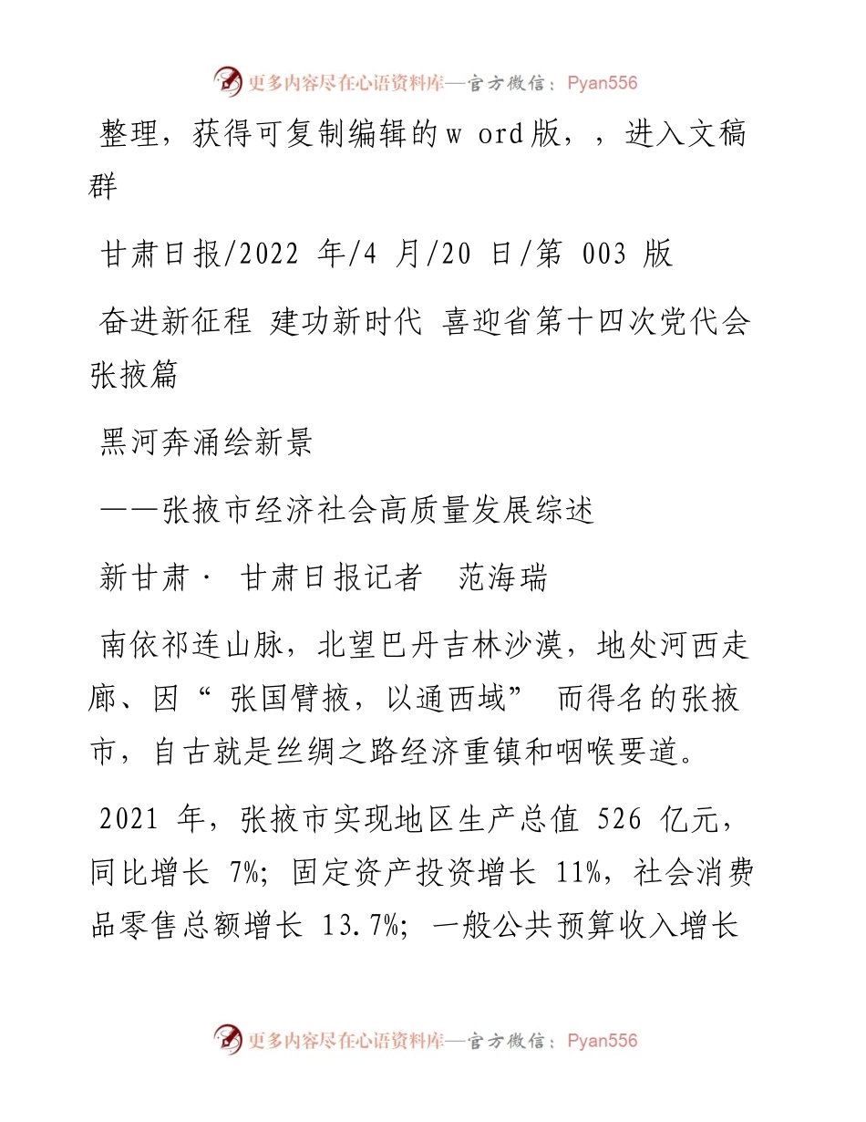 .04.20新甘肃·甘肃日报记者范海瑞：黑河奔涌绘新景.docx_第1页