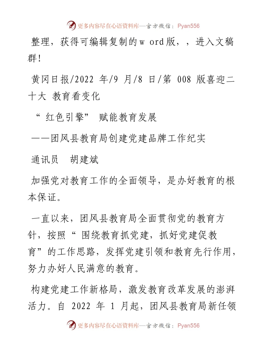 .09.08通讯员胡建斌：红色引擎赋能教育发展.docx_第1页