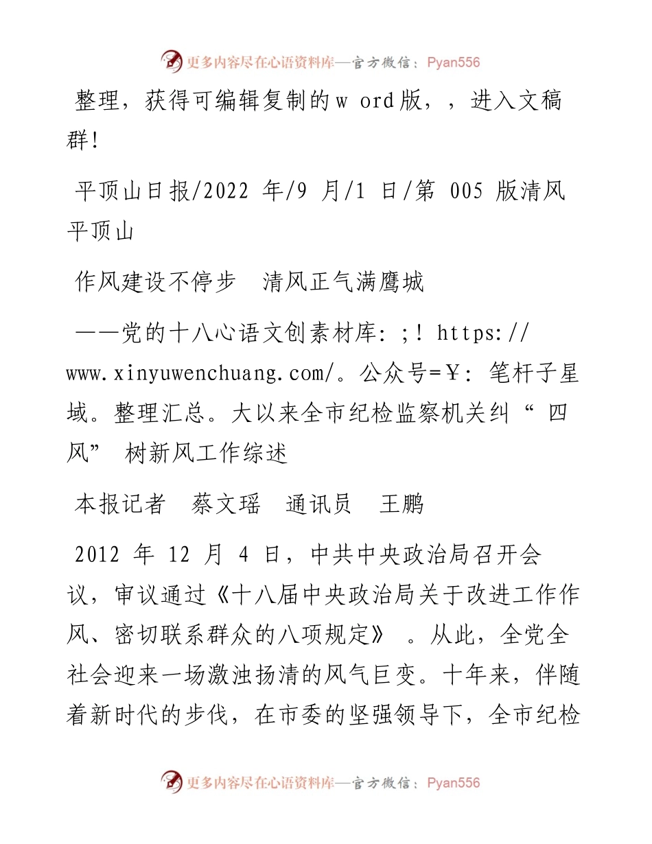 .09.01本报记者蔡文瑶通讯员王鹏：作风建设不停步清风正气满鹰城.docx_第1页