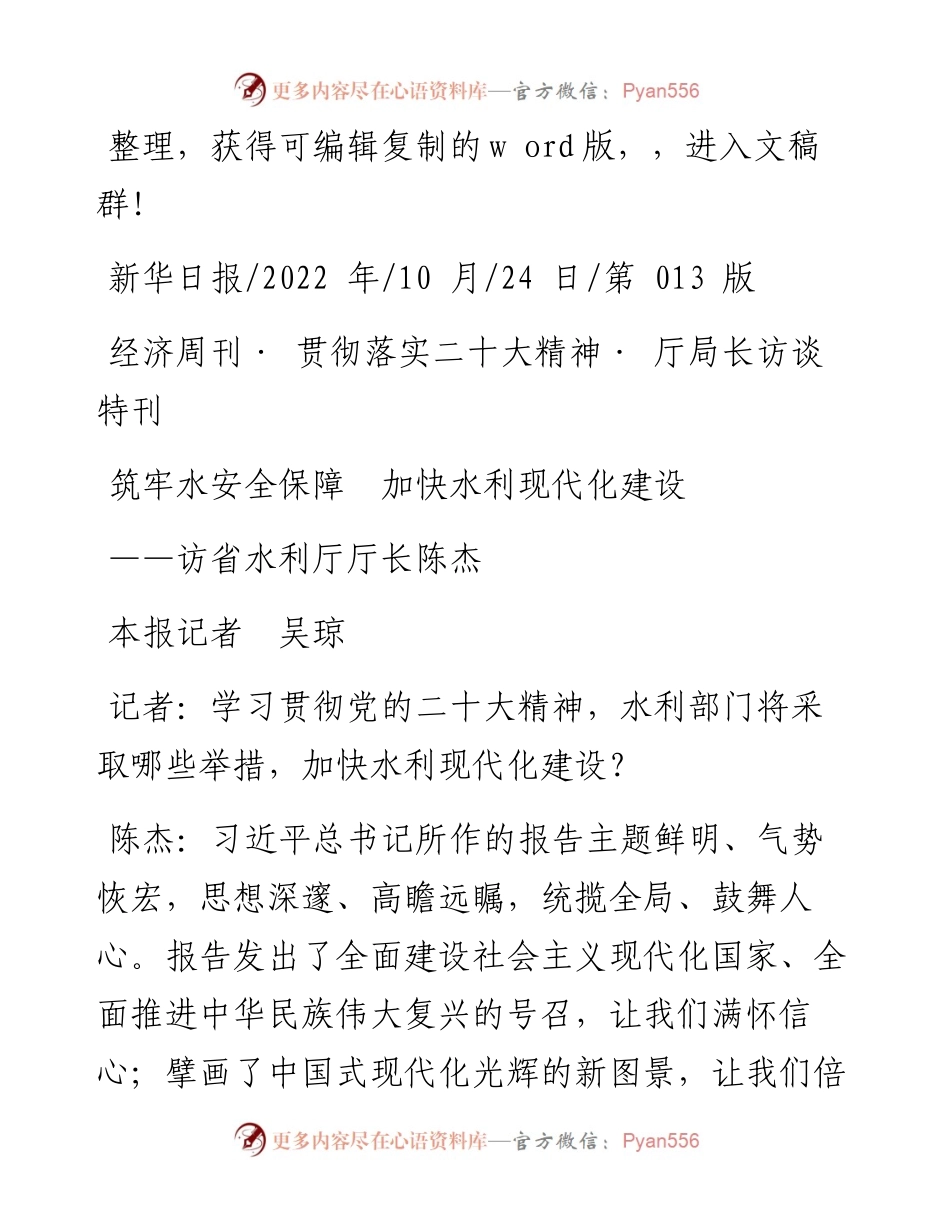 .10.24本报记者吴琼：筑牢水安全保障加快水利现代化建设.docx_第1页