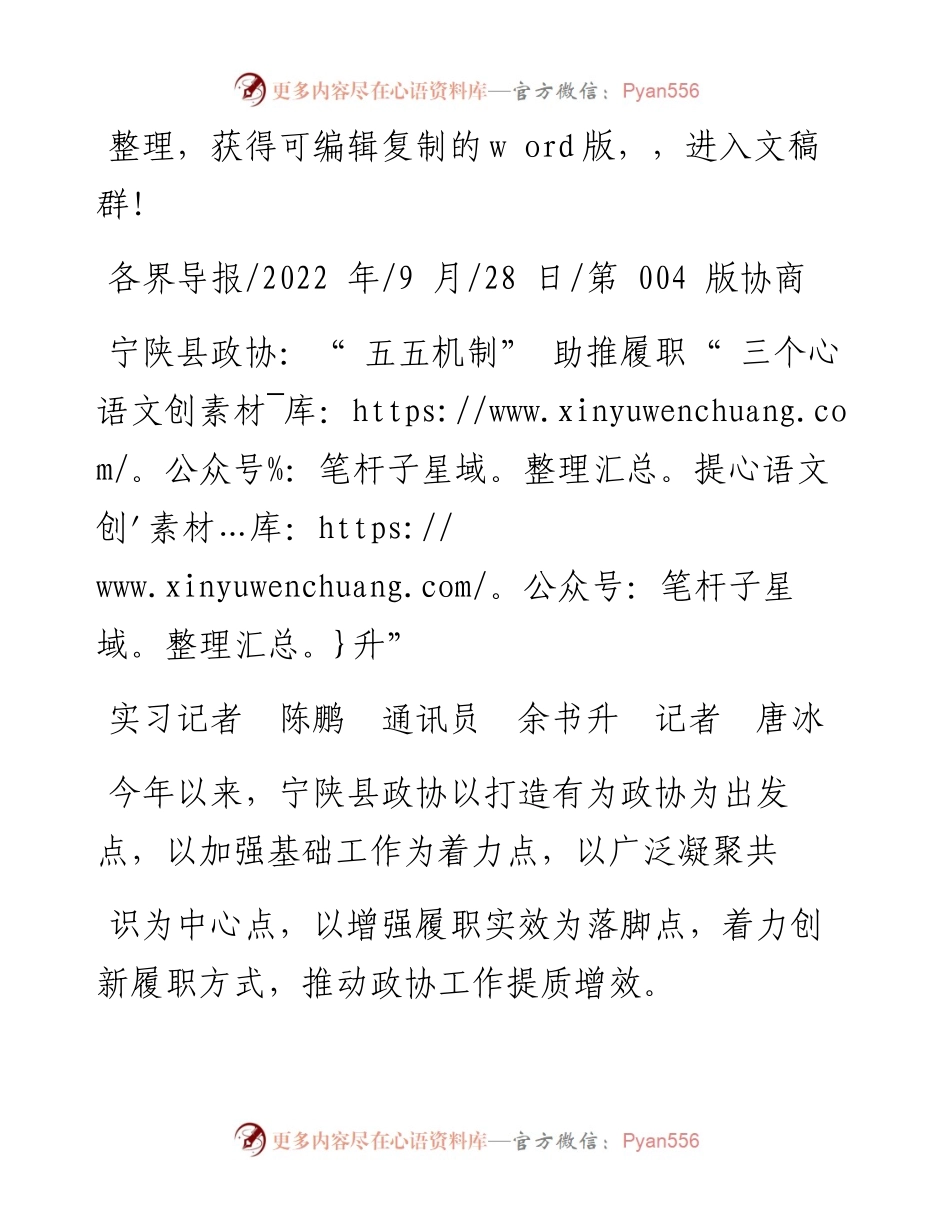 .09.28实习记者陈鹏通讯员余书升记者唐冰：宁陕县政协：五五机制助推履职三个提升.docx_第1页