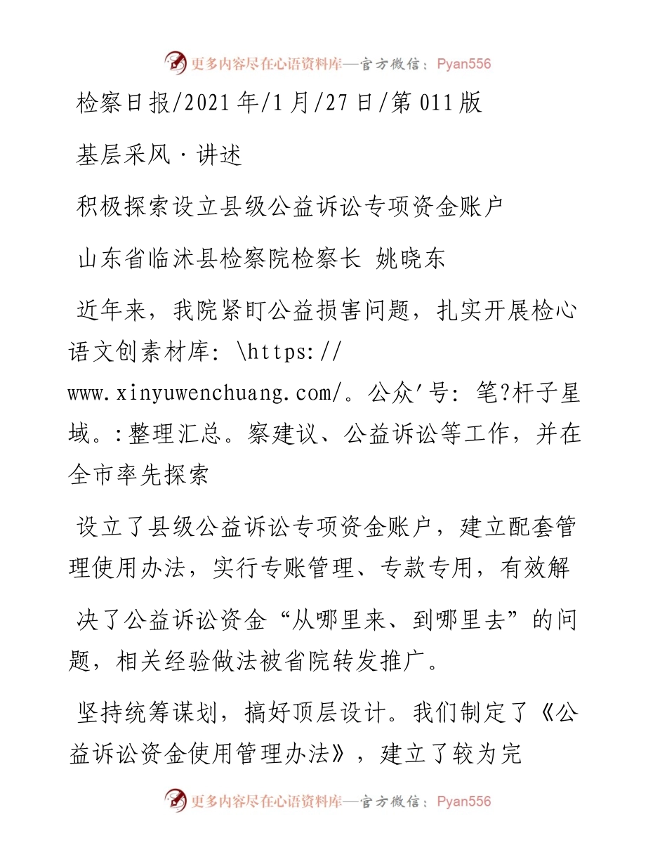 .01.27山东省临沭县检察院检察长姚晓东：积极探索设立县级公益诉讼专项资金账户.docx_第1页