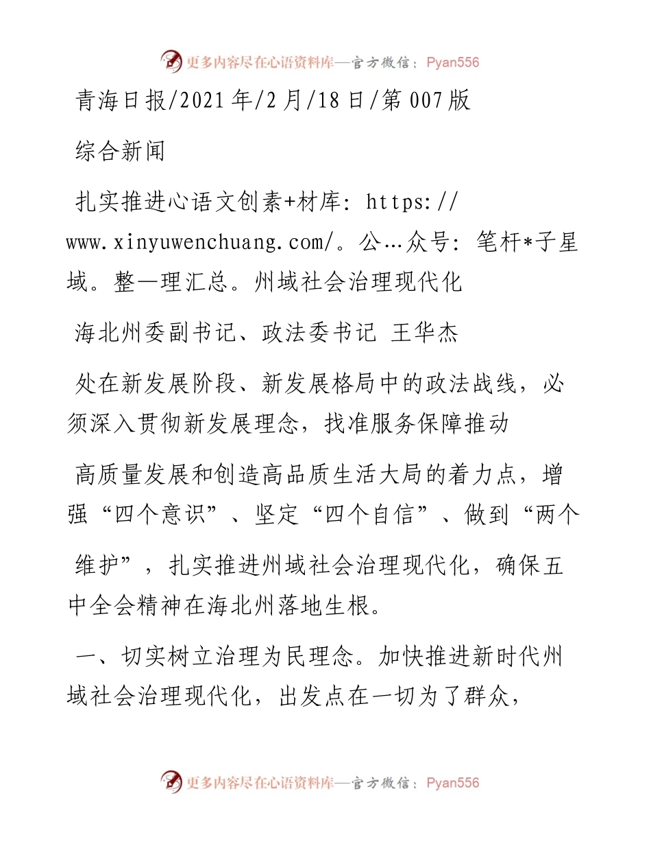 .02.18海北州委副书记、政法委书记王华杰：扎实推进州域社会治理现代化——.docx_第1页