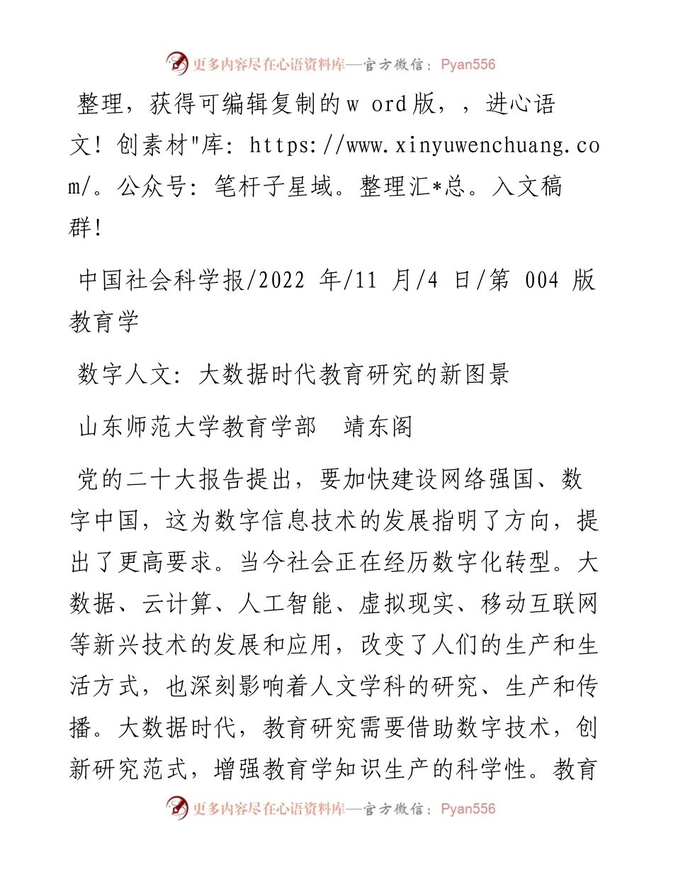 .11.04山东师范大学教育学部靖东阁：数字人文：大数据时代教育研究的新图景.docx_第1页