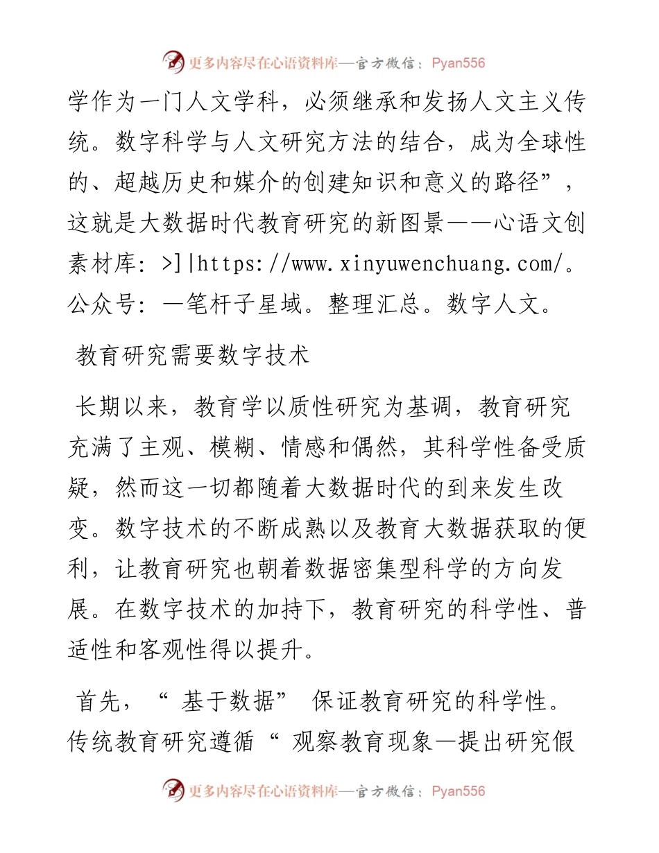 .11.04山东师范大学教育学部靖东阁：数字人文：大数据时代教育研究的新图景.docx_第2页