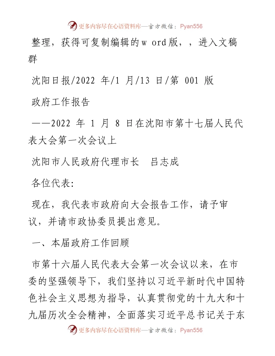 .01.13沈阳市人民政府代理市长吕志成：政府工作报告.docx_第1页