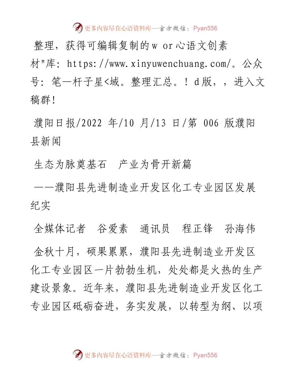 .10.13全媒体记者谷爱素通讯员程正锋孙海伟：生态为脉奠基石产业为骨开新篇.docx_第1页