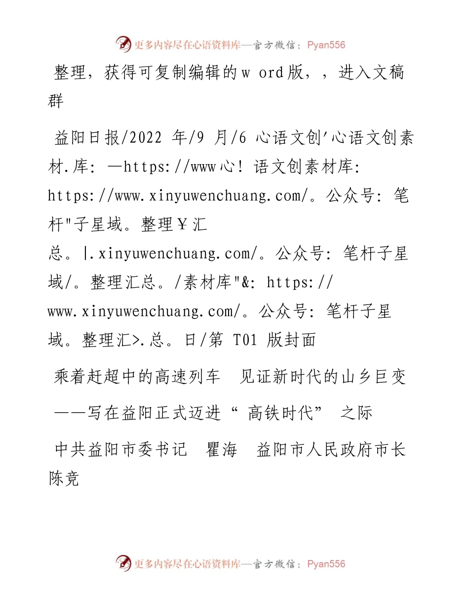 .09.06中共益阳市委书记瞿海益阳市人民政府市长陈竞：乘着赶超中的高速列车见证新时代的山乡巨变.docx_第1页