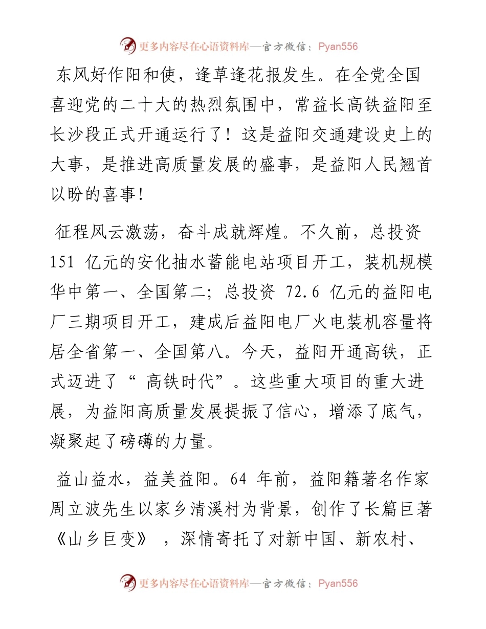 .09.06中共益阳市委书记瞿海益阳市人民政府市长陈竞：乘着赶超中的高速列车见证新时代的山乡巨变.docx_第2页