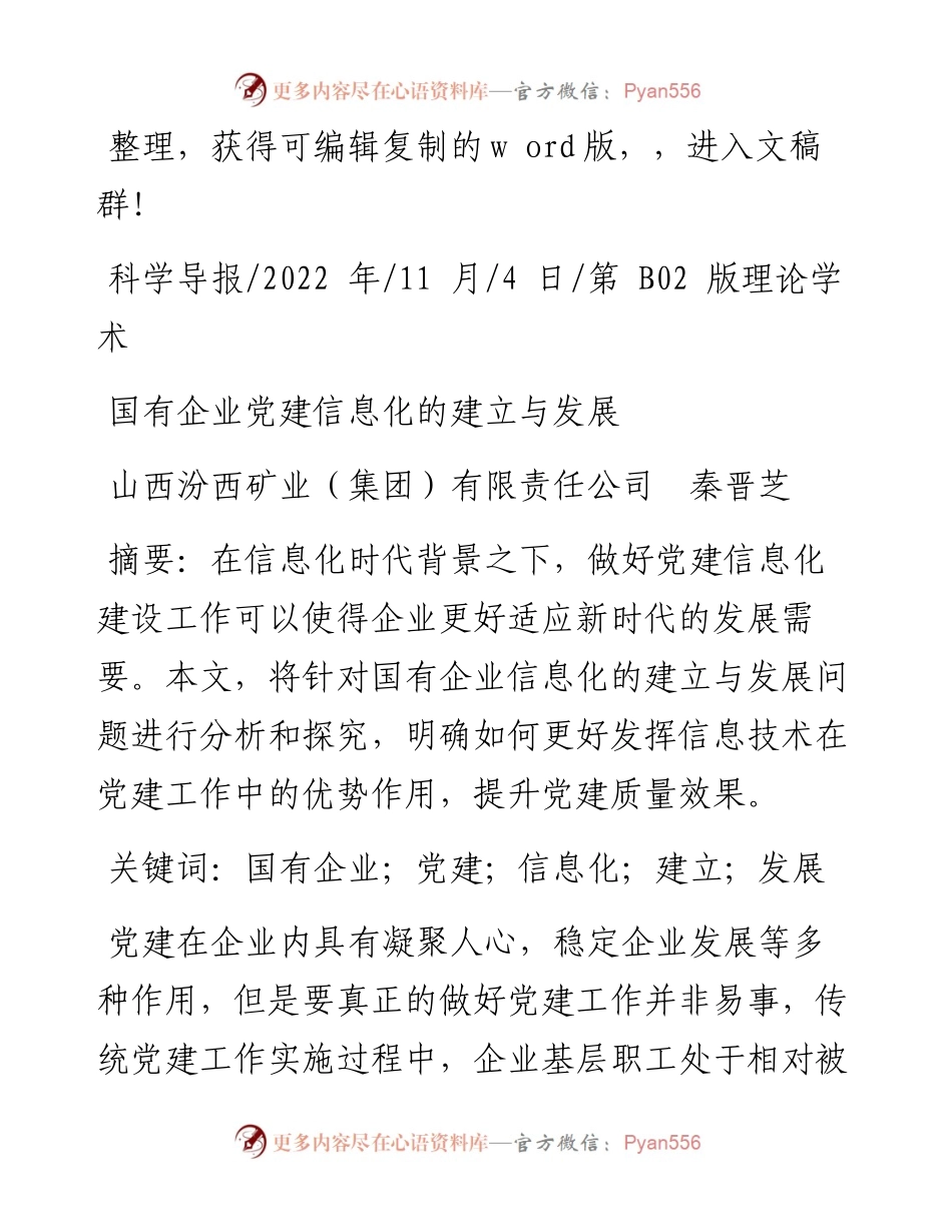 .11.04山西汾西矿业(集团)有限责任公司秦晋芝：国有企业党建信息化的建立与发展.docx_第1页