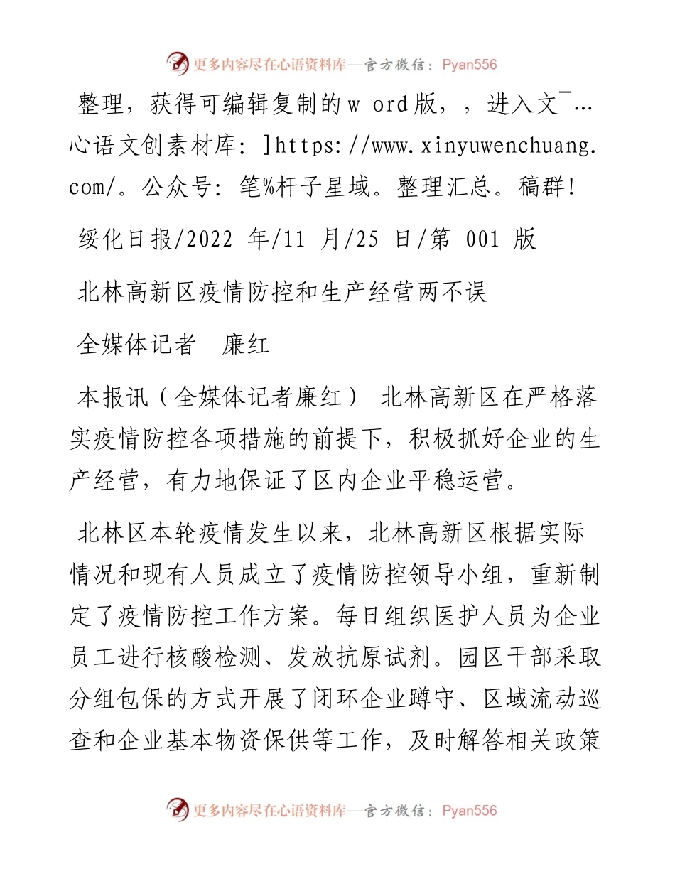 .11.25全媒体记者廉红：北林高新区疫情防控和生产经营两不误.docx_第1页