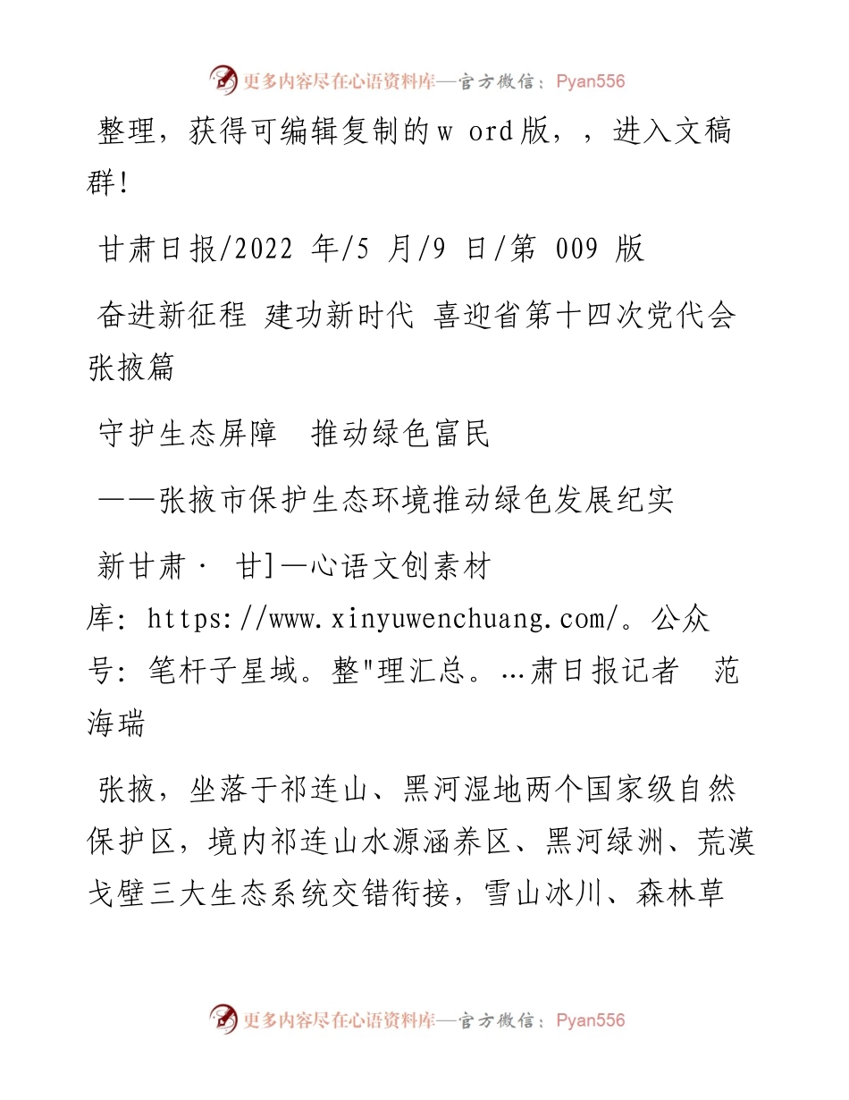 .05.09新甘肃·甘肃日报记者范海瑞：守护生态屏障推动绿色富民.docx_第1页
