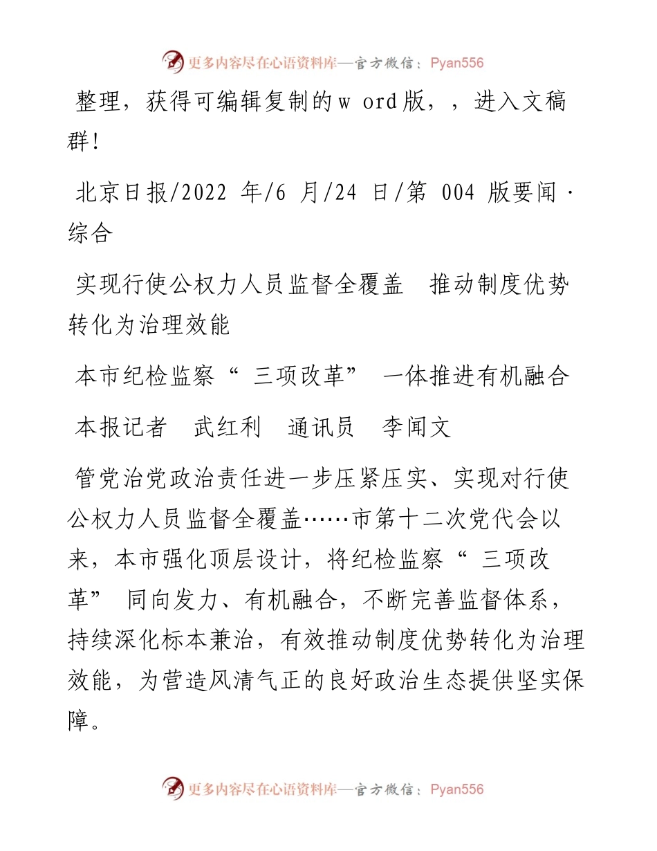 .06.24本报记者武红利通讯员李闻文：本市纪检监察三项改革一体推进有机融合.docx_第1页