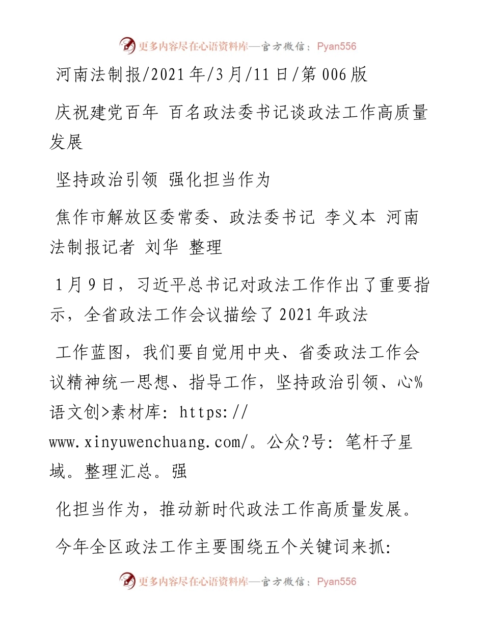 .03.11焦作市解放区委常委、政法委书记李义本河南法制报记者刘华整理：坚持政治引领强化担当作为.docx_第1页