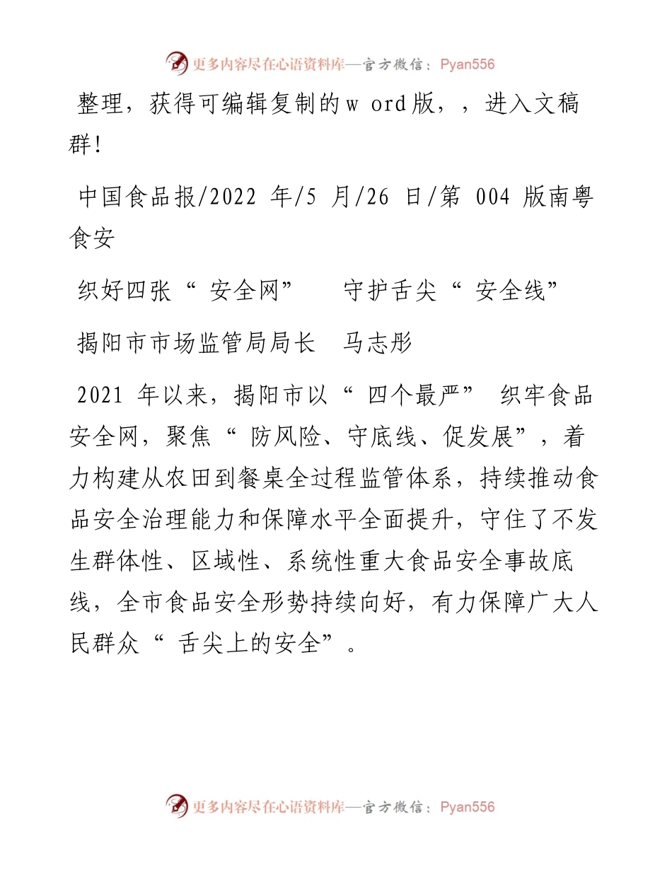 .05.26揭阳市市场监管局局长马志彤：织好四张安全网守护舌尖安全线.docx_第1页