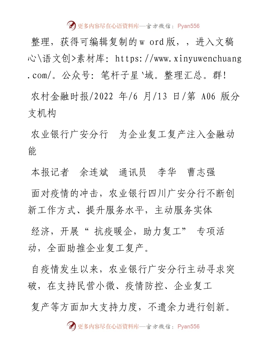 .06.13本报记者余连斌通讯员李华曹志强：农业银行广安分行为企业复工复产注入金融动能.docx_第1页