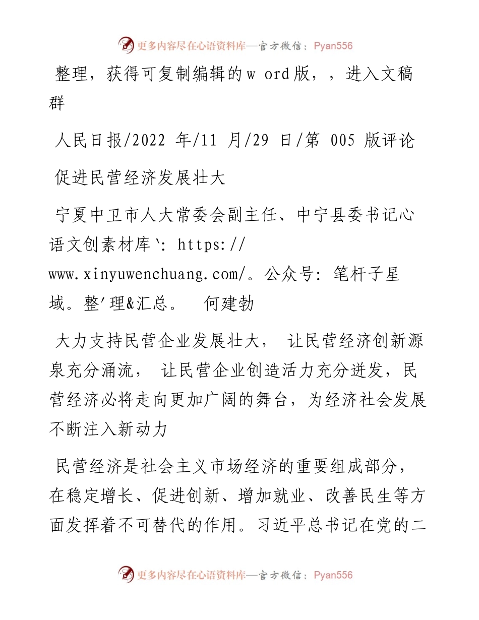 .11.29宁夏中卫市人大常委会副主任、中宁县委书记何建勃：促进民营经济发展壮大.docx_第1页