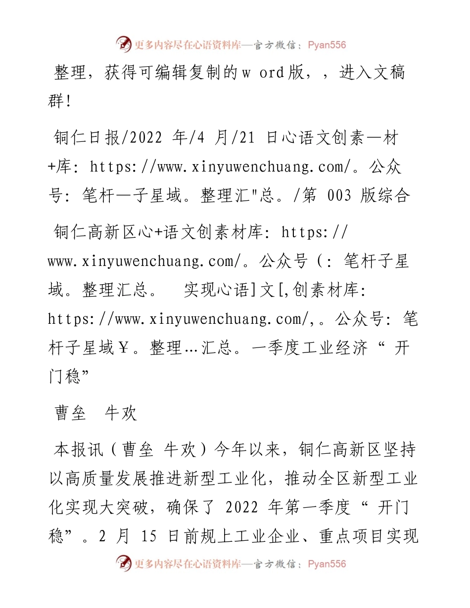 .04.21曹垒牛欢：铜仁高新区实现一季度工业经济开门稳.docx_第1页