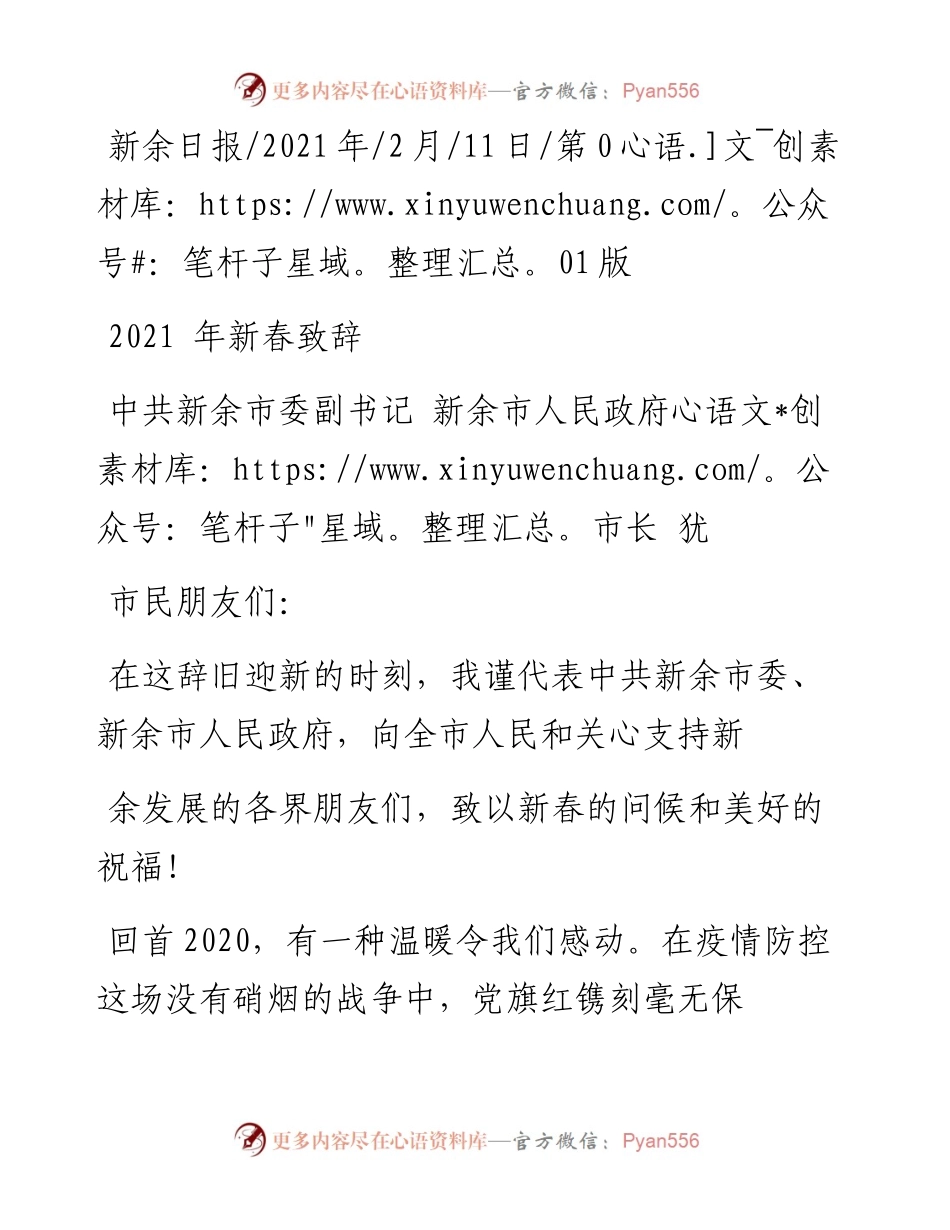 .02.11中共新余市委副书记新余市人民政府市长犹〖FP00000382SP〗：新春致辞——如椽巨笔1公众号整理.docx_第1页