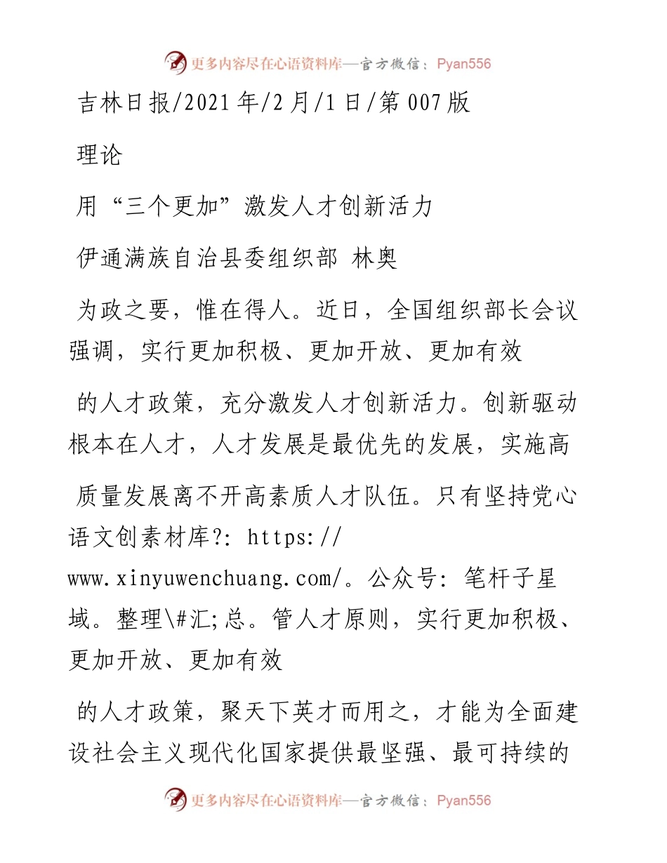 .02.01伊通满族自治县委组织部林奥：用三个更加激发人才创新活力——如椽巨笔1公众号整理.docx_第1页