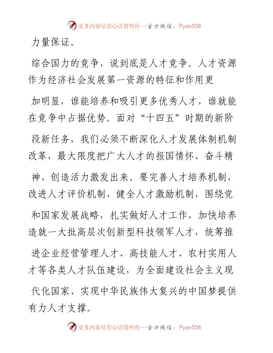 .02.01伊通满族自治县委组织部林奥：用三个更加激发人才创新活力——如椽巨笔1公众号整理.docx_第2页