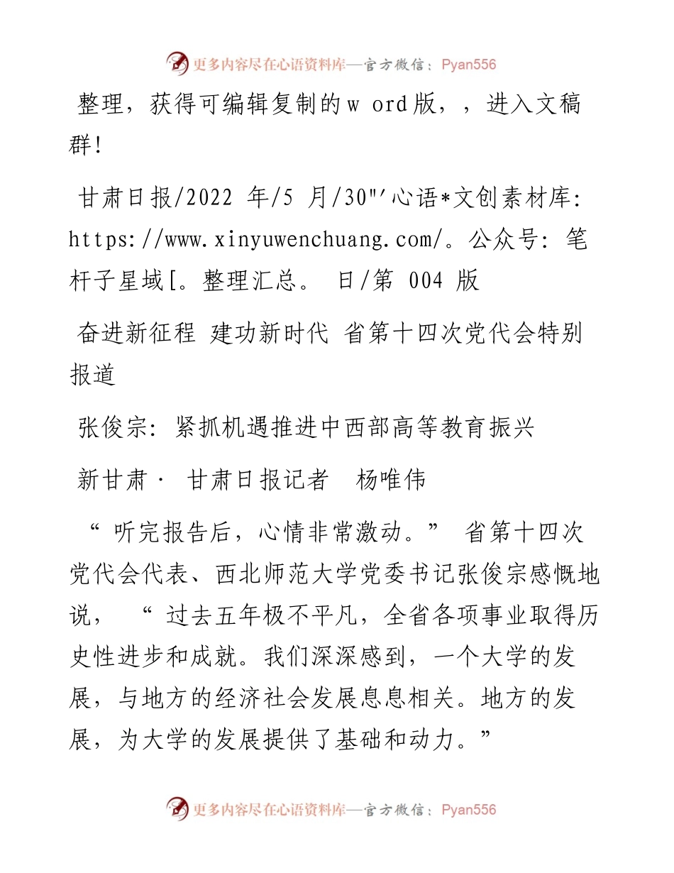 .05.30新甘肃·甘肃日报记者杨唯伟：张俊宗：紧抓机遇推进中西部高等教育振兴.docx_第1页