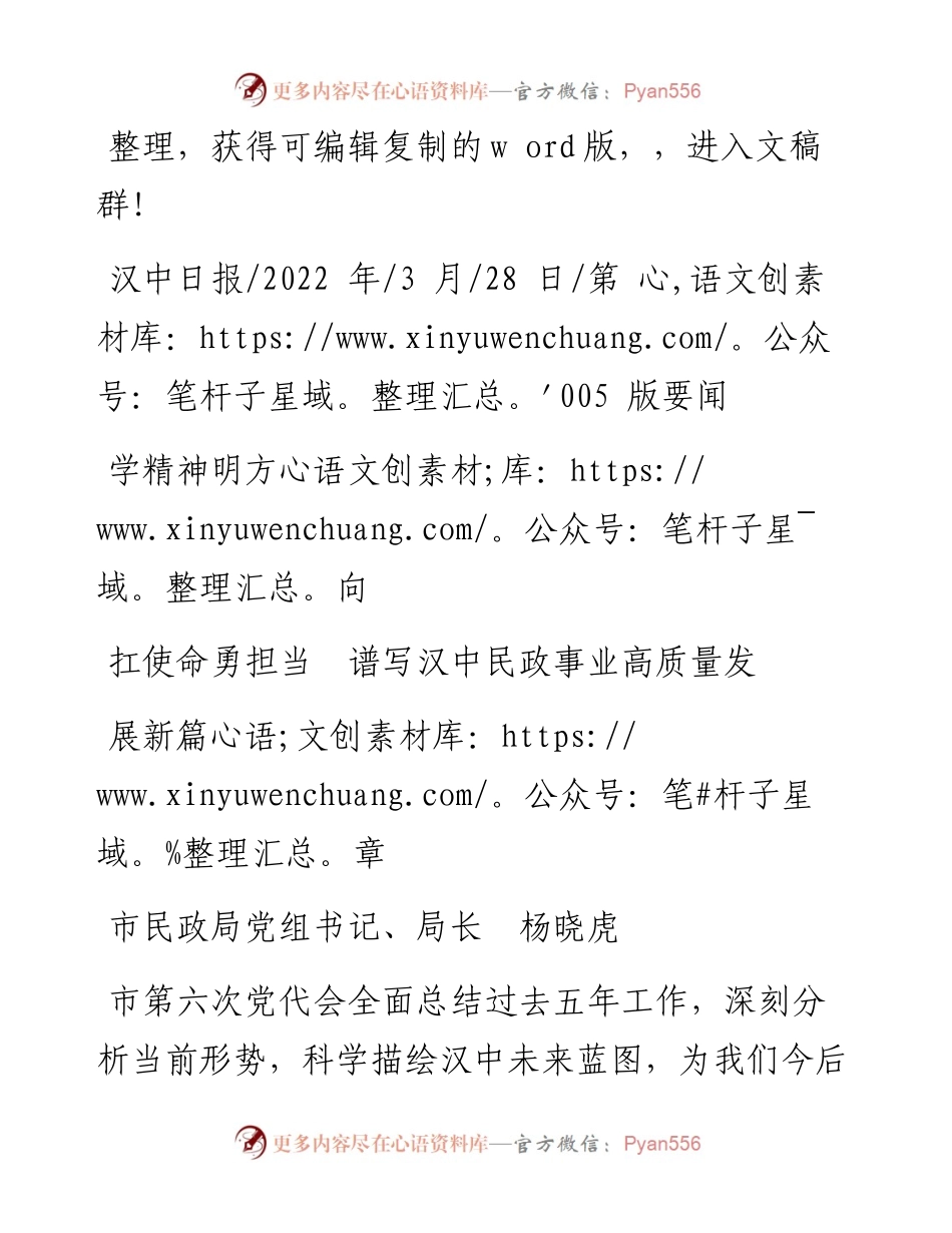 .03.28市民政局党组书记、局长杨晓虎：学精神明方向扛使命勇担当谱写汉中民政事业高质量发展新篇章.docx_第1页