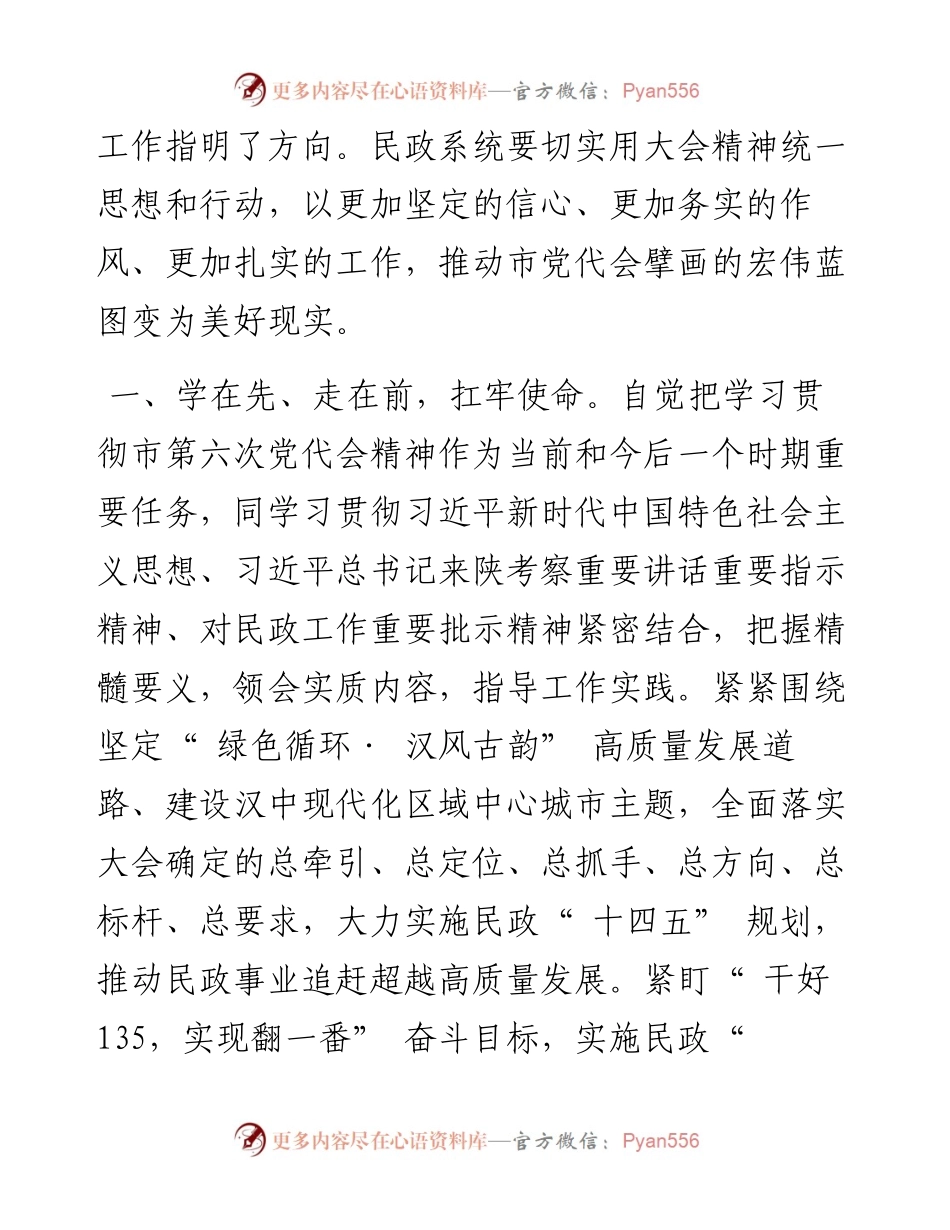 .03.28市民政局党组书记、局长杨晓虎：学精神明方向扛使命勇担当谱写汉中民政事业高质量发展新篇章.docx_第2页