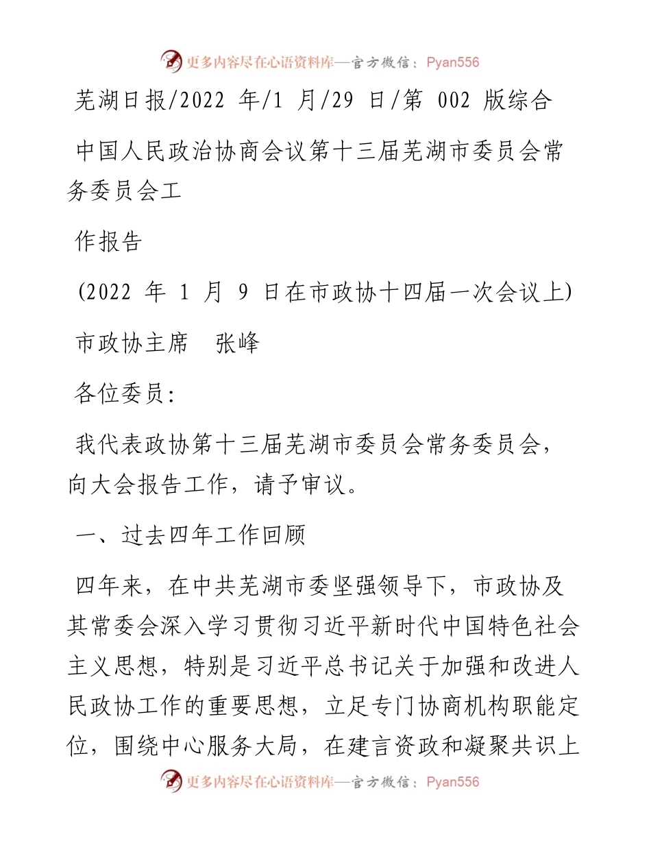 .01.29市政协主席张峰：中国人民政治协商会议第十三届芜湖市委员会常务委员会工作报告.docx_第1页