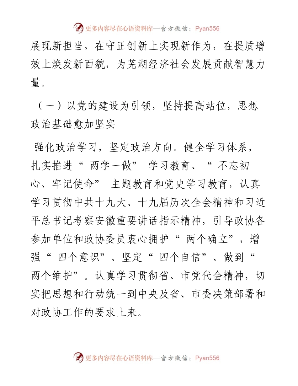 .01.29市政协主席张峰：中国人民政治协商会议第十三届芜湖市委员会常务委员会工作报告.docx_第2页