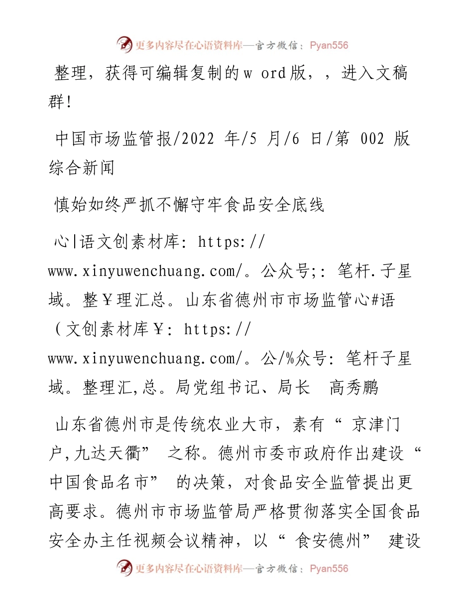 .05.06山东省德州市市场监管局党组书记、局长高秀鹏：慎始如终严抓不懈守牢食品安全底线.docx_第1页
