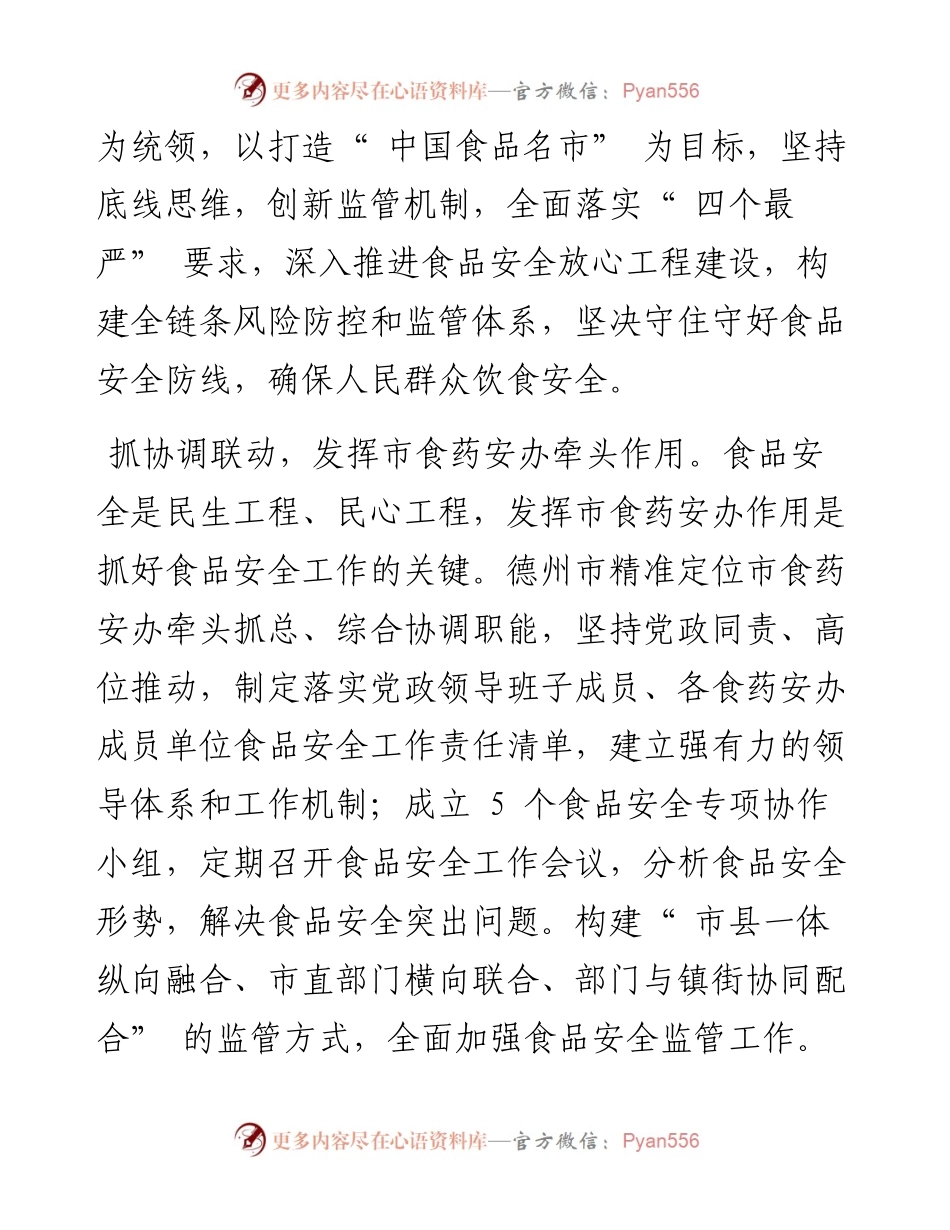.05.06山东省德州市市场监管局党组书记、局长高秀鹏：慎始如终严抓不懈守牢食品安全底线.docx_第2页
