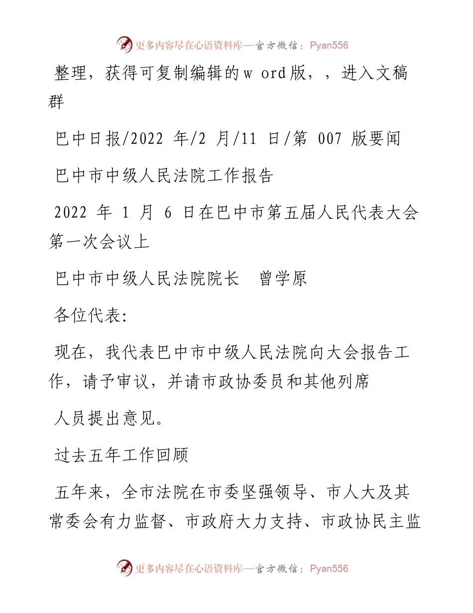 .02.11巴中市中级人民法院院长曾学原：巴中市中级人民法院工作报告.docx_第1页