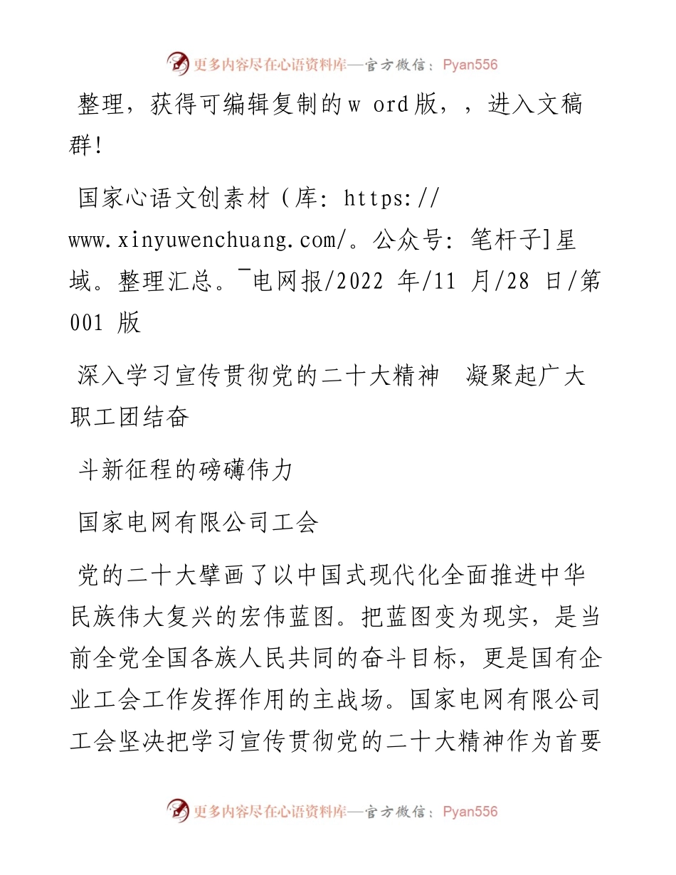 .11.28国家电网有限公司工会：深入学习宣传贯彻党的二十大精神凝聚起广大职工团结奋斗新征程的磅礴伟力.docx_第1页