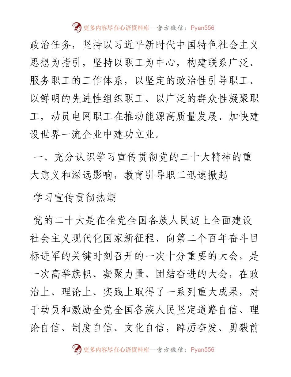 .11.28国家电网有限公司工会：深入学习宣传贯彻党的二十大精神凝聚起广大职工团结奋斗新征程的磅礴伟力.docx_第2页